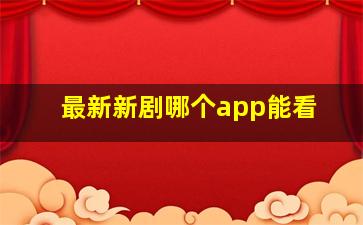 最新新剧哪个app能看