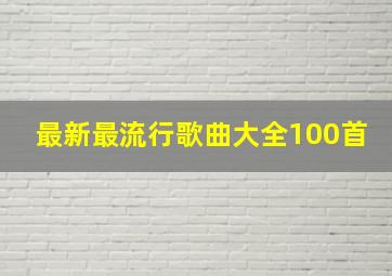 最新最流行歌曲大全100首