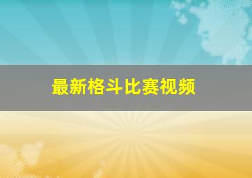 最新格斗比赛视频