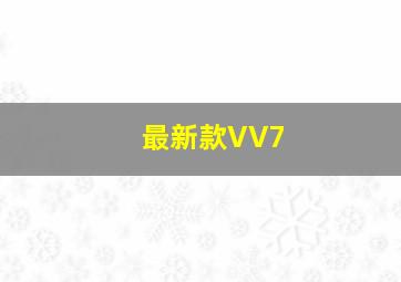 最新款VV7