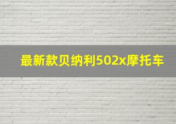 最新款贝纳利502x摩托车