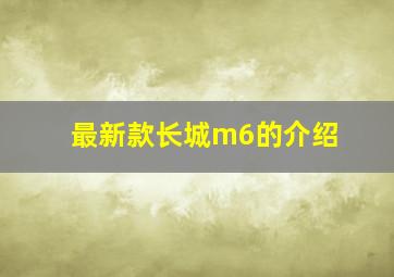 最新款长城m6的介绍