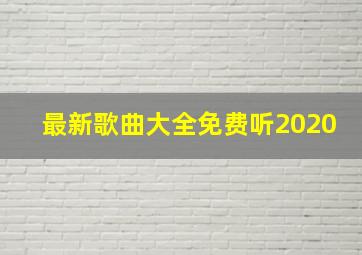 最新歌曲大全免费听2020