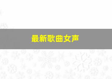 最新歌曲女声