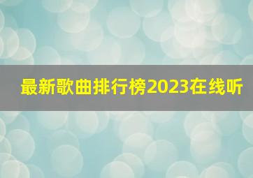 最新歌曲排行榜2023在线听