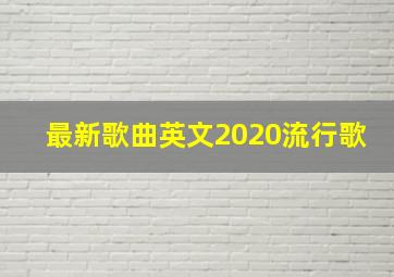 最新歌曲英文2020流行歌