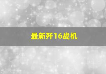 最新歼16战机