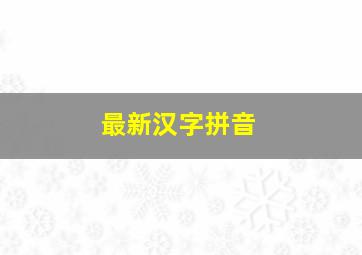 最新汉字拼音