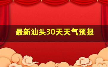 最新汕头30天天气预报