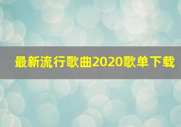 最新流行歌曲2020歌单下载