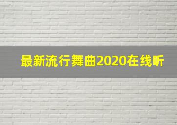 最新流行舞曲2020在线听