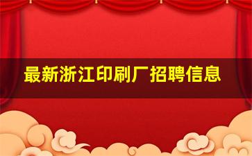 最新浙江印刷厂招聘信息