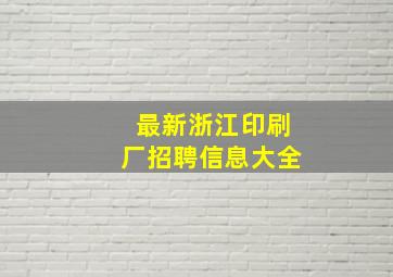 最新浙江印刷厂招聘信息大全