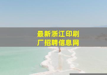 最新浙江印刷厂招聘信息网