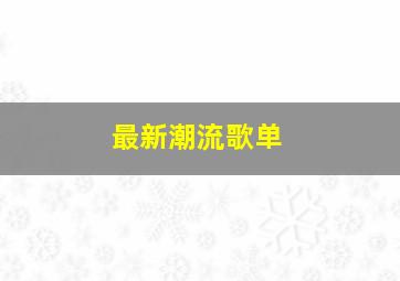 最新潮流歌单