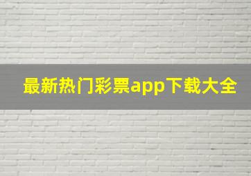 最新热门彩票app下载大全