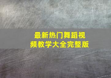 最新热门舞蹈视频教学大全完整版