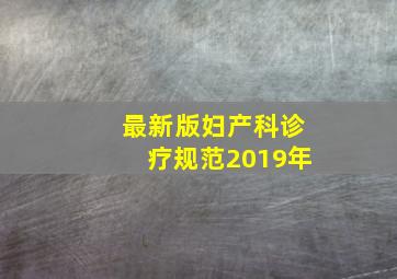 最新版妇产科诊疗规范2019年