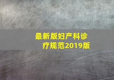 最新版妇产科诊疗规范2019版