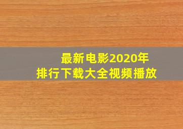 最新电影2020年排行下载大全视频播放