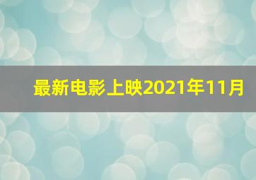 最新电影上映2021年11月