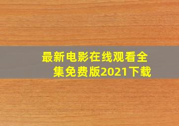 最新电影在线观看全集免费版2021下载