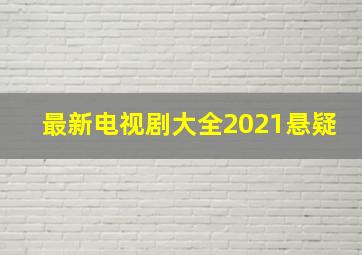 最新电视剧大全2021悬疑