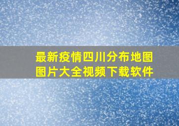 最新疫情四川分布地图图片大全视频下载软件