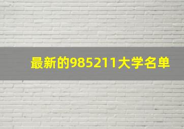 最新的985211大学名单