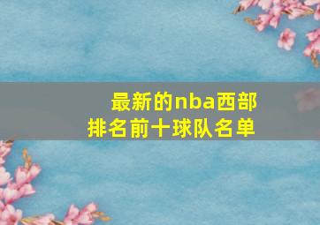 最新的nba西部排名前十球队名单