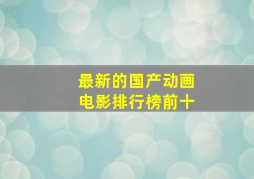 最新的国产动画电影排行榜前十