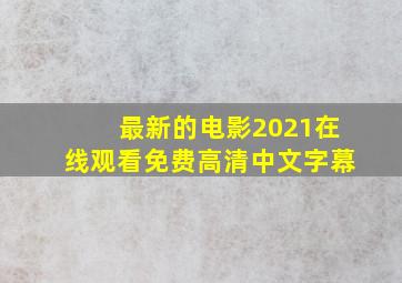 最新的电影2021在线观看免费高清中文字幕