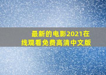 最新的电影2021在线观看免费高清中文版