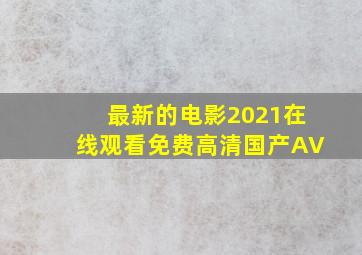 最新的电影2021在线观看免费高清国产AV