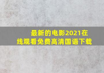 最新的电影2021在线观看免费高清国语下载