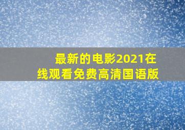 最新的电影2021在线观看免费高清国语版