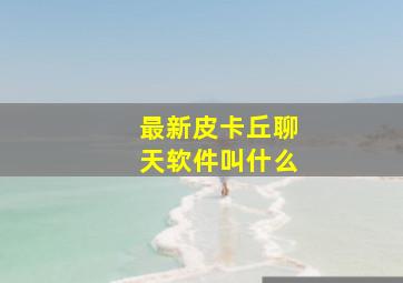 最新皮卡丘聊天软件叫什么