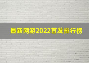 最新网游2022首发排行榜