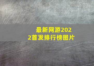 最新网游2022首发排行榜图片