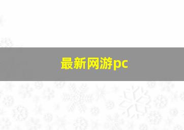 最新网游pc