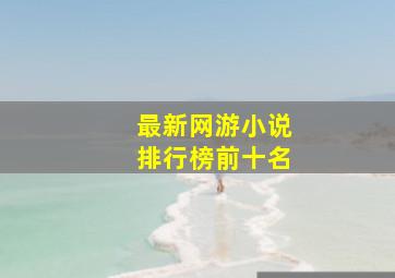 最新网游小说排行榜前十名