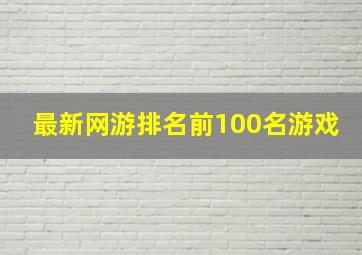 最新网游排名前100名游戏