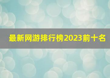 最新网游排行榜2023前十名