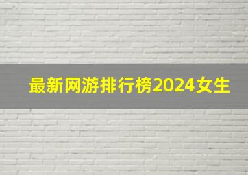 最新网游排行榜2024女生