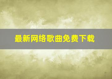 最新网络歌曲免费下载