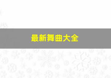 最新舞曲大全