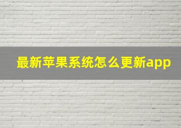 最新苹果系统怎么更新app