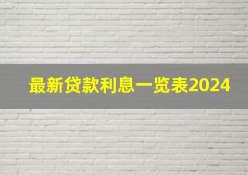 最新贷款利息一览表2024