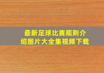 最新足球比赛规则介绍图片大全集视频下载