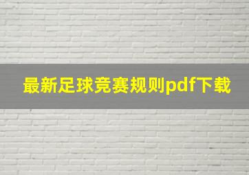 最新足球竞赛规则pdf下载